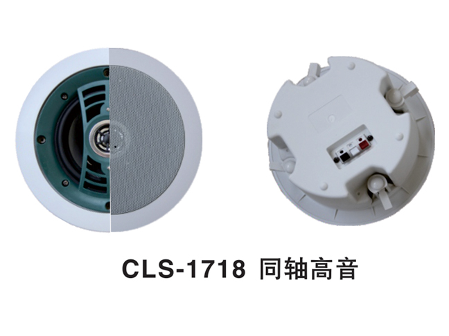CLS-1718同轴高音全频高保真天花喇叭
