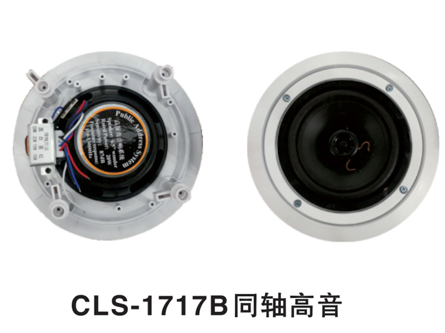 CLS-1717B同轴高音全频高保真天花喇叭